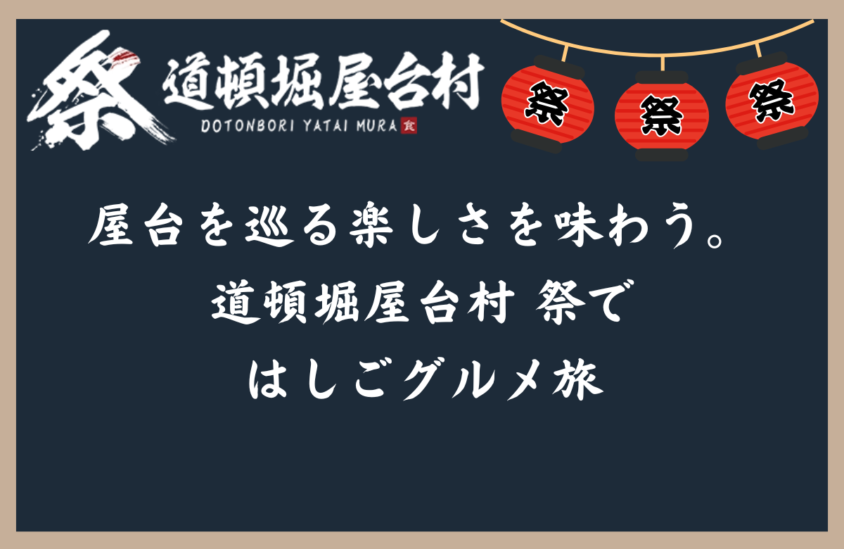 屋台を巡る楽しさを味わう。道頓堀屋台村 祭ではしごグルメ旅
