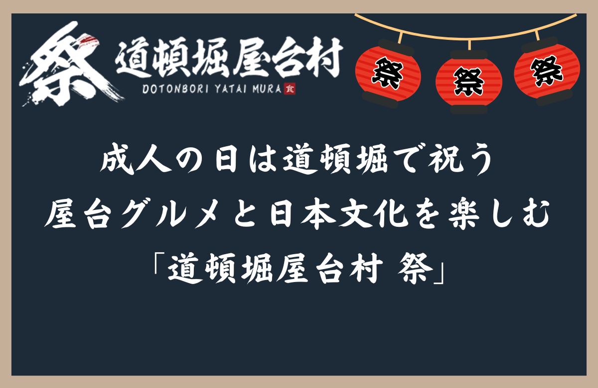 成人の日は道頓堀で祝う｜屋台グルメと日本文化を楽しむ「道頓堀屋台村 祭」