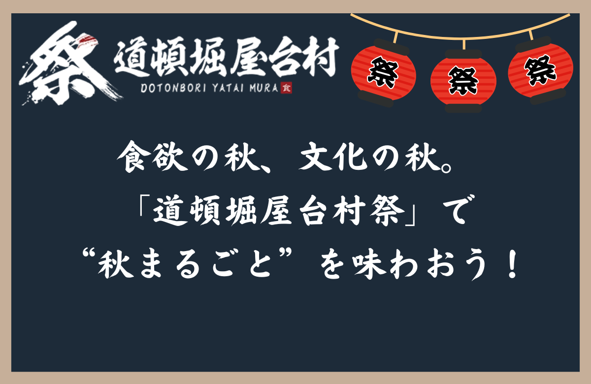 食欲の秋、文化の秋。「道頓堀屋台村祭」で“秋まるごと”を味わおう！