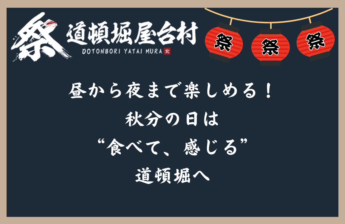 昼から夜まで楽しめる！秋分の日は“食べて、感じる”道頓堀へ