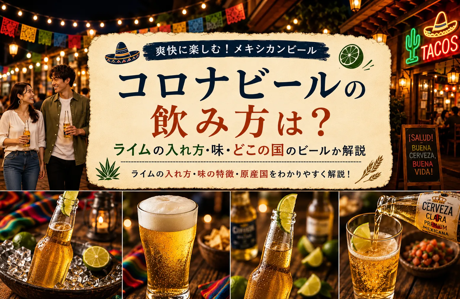 コロナビールの飲み方は？ライムの入れ方・味・どこの国のビールか解説