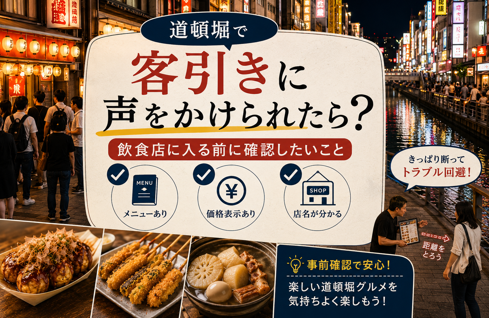 道頓堀で客引きに声をかけられたら？飲食店に入る前に確認したいこと