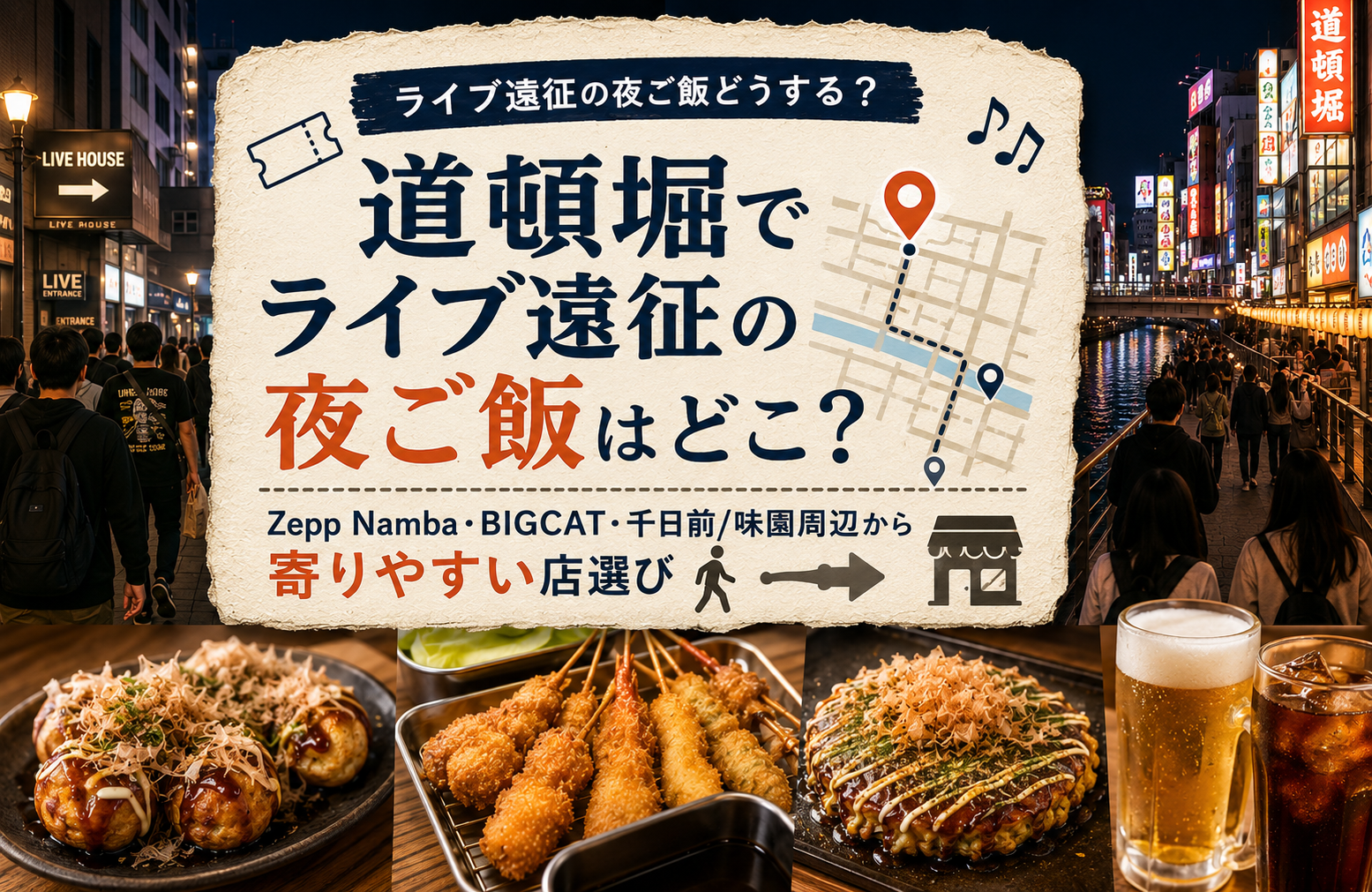 道頓堀でライブ遠征の夜ご飯はどこ？Zepp Namba・BIGCAT・千日前/味園周辺から寄りやすい店選び