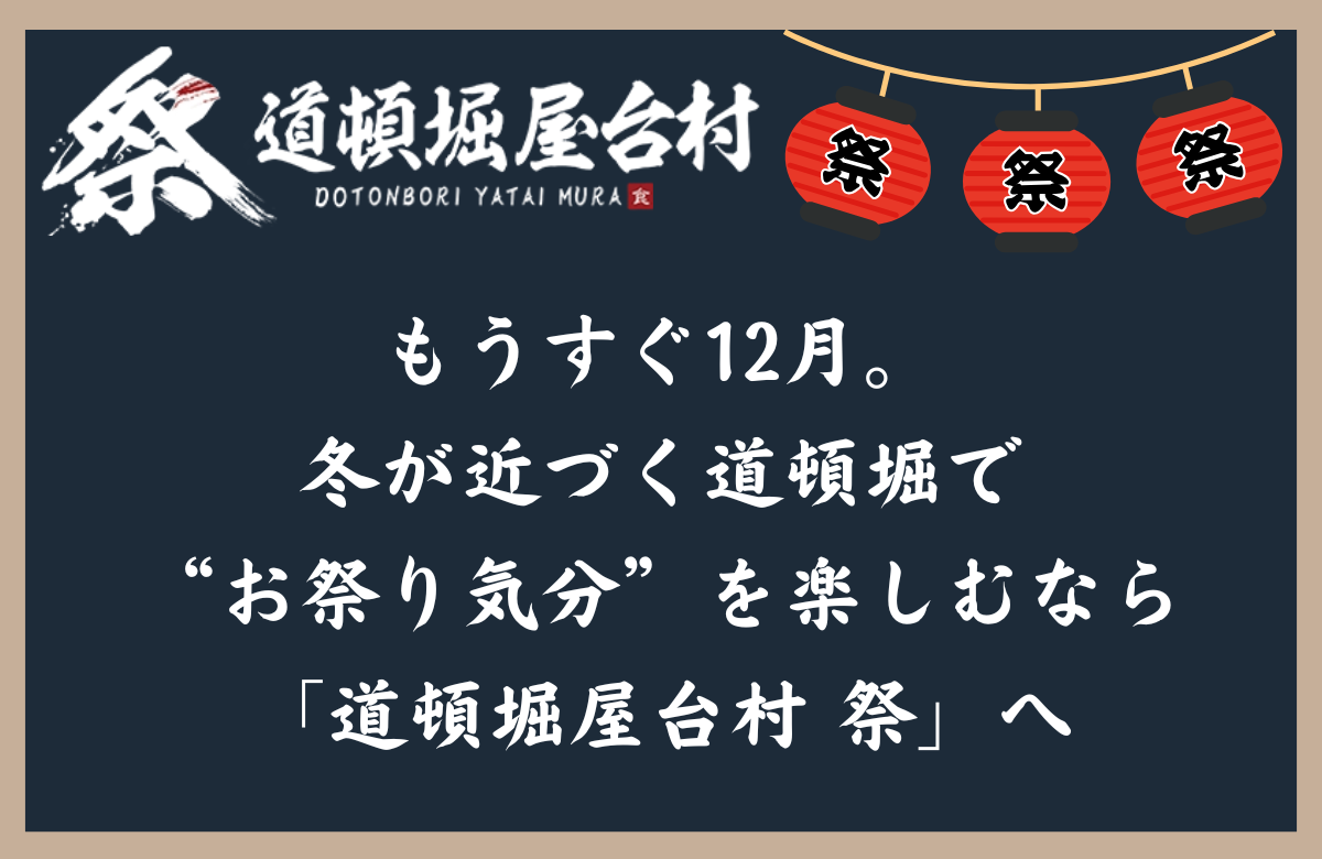 もうすぐ12月。冬が近づく道頓堀で“お祭り気分”を楽しむなら「道頓堀屋台村 祭」へ