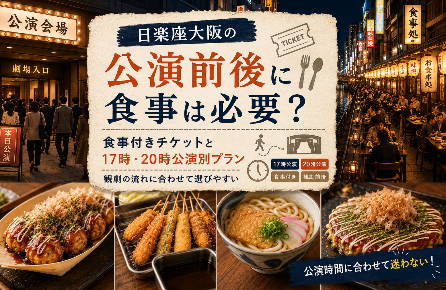 日楽座大阪の公演前後に食事は必要？食事付きチケットと17時・20時公演別プラン