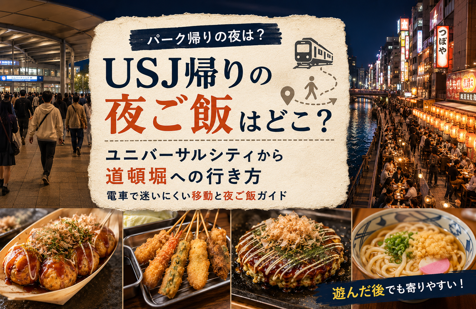 USJ帰りの夜ご飯はどこ？ユニバーサルシティから道頓堀への行き方