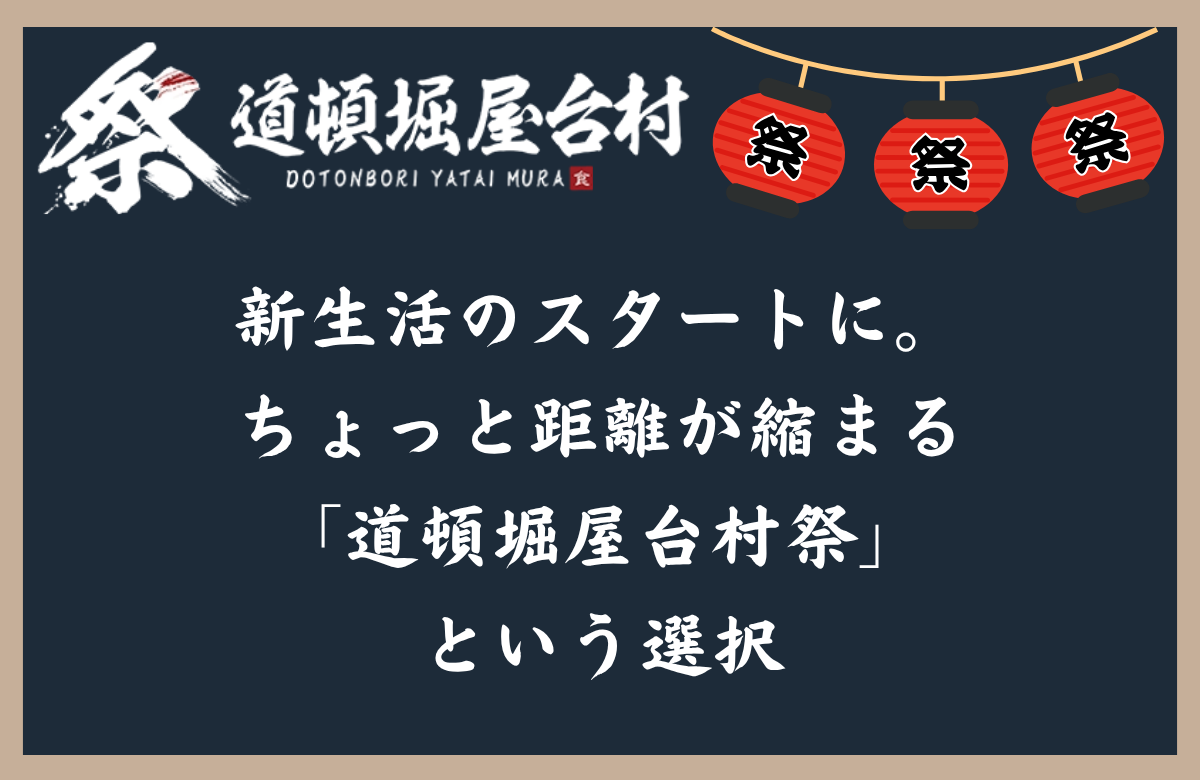 新生活のスタートに。ちょっと距離が縮まる「道頓堀屋台村祭」という選択
