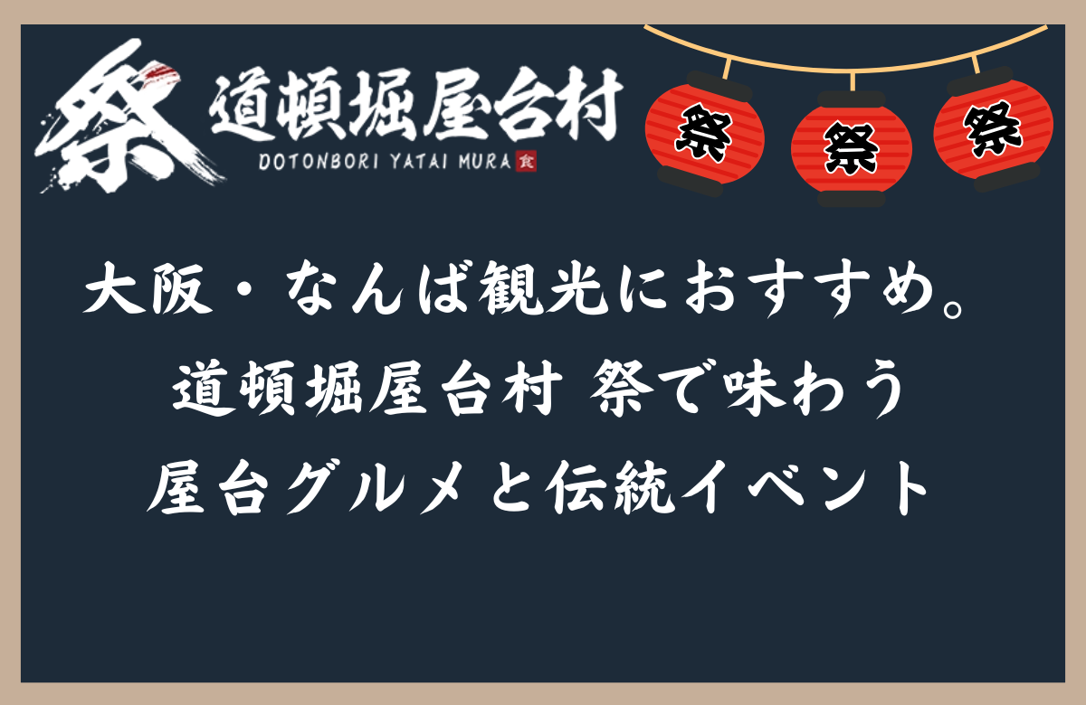 大阪・なんば観光におすすめ。道頓堀屋台村 祭で味わう屋台グルメと伝統イベント