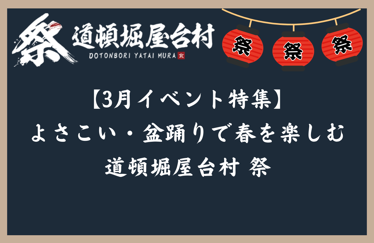 【3月イベント特集】よさこい・盆踊りで春を楽しむ道頓堀屋台村 祭