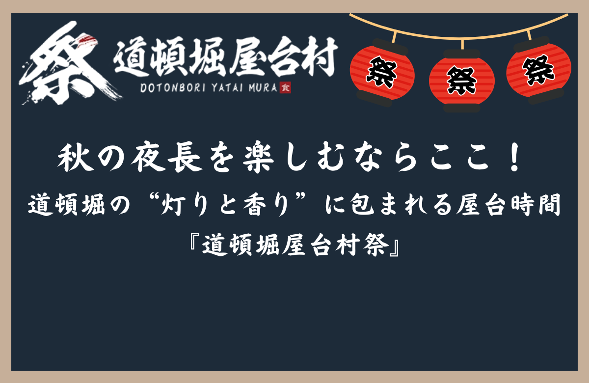 秋の夜長を楽しむならここ！ 道頓堀の“灯りと香り”に包まれる屋台時間『道頓堀屋台村祭』