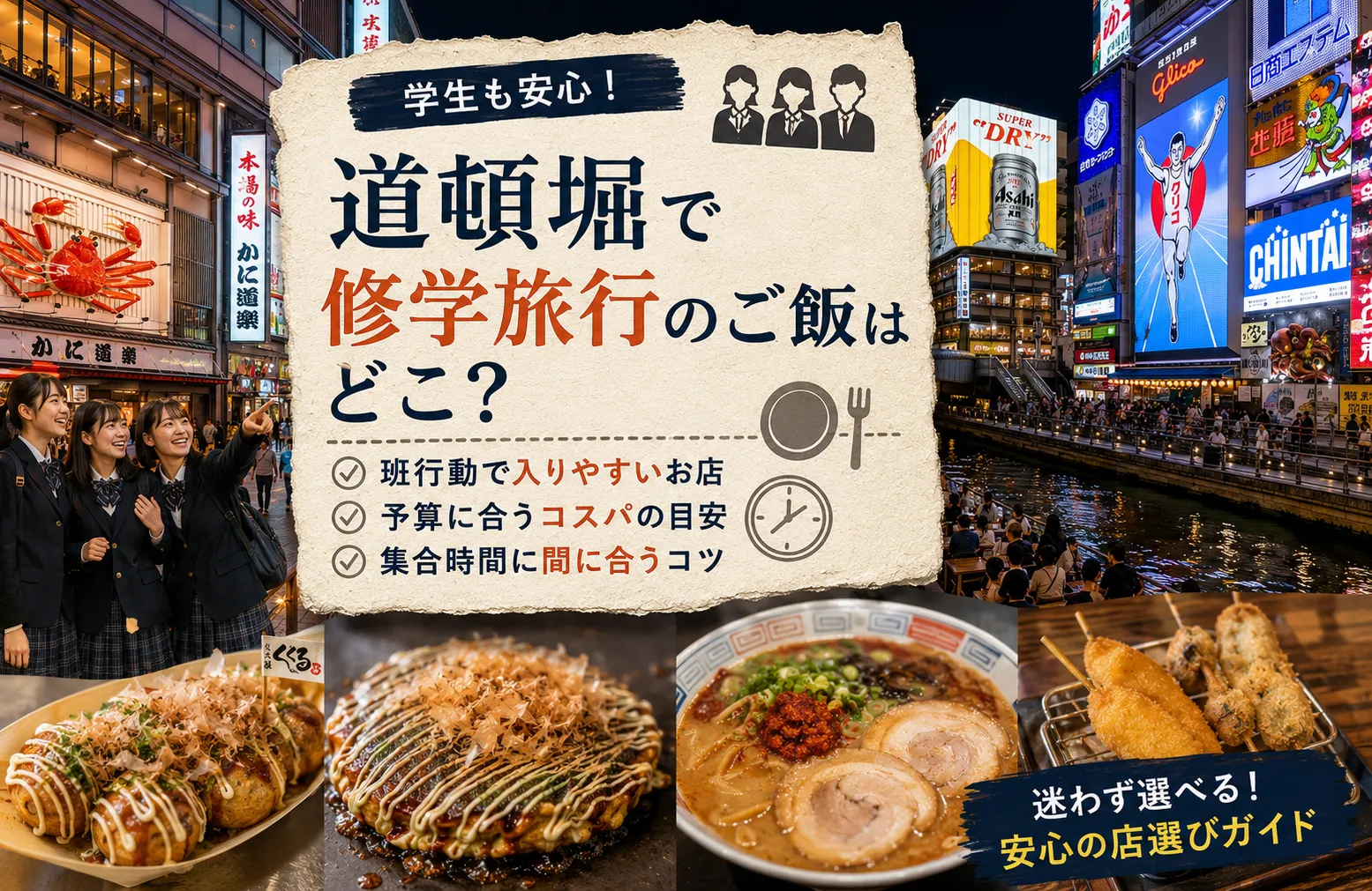 道頓堀で修学旅行のご飯はどこ？班行動・予算・集合時間で困らない店選び