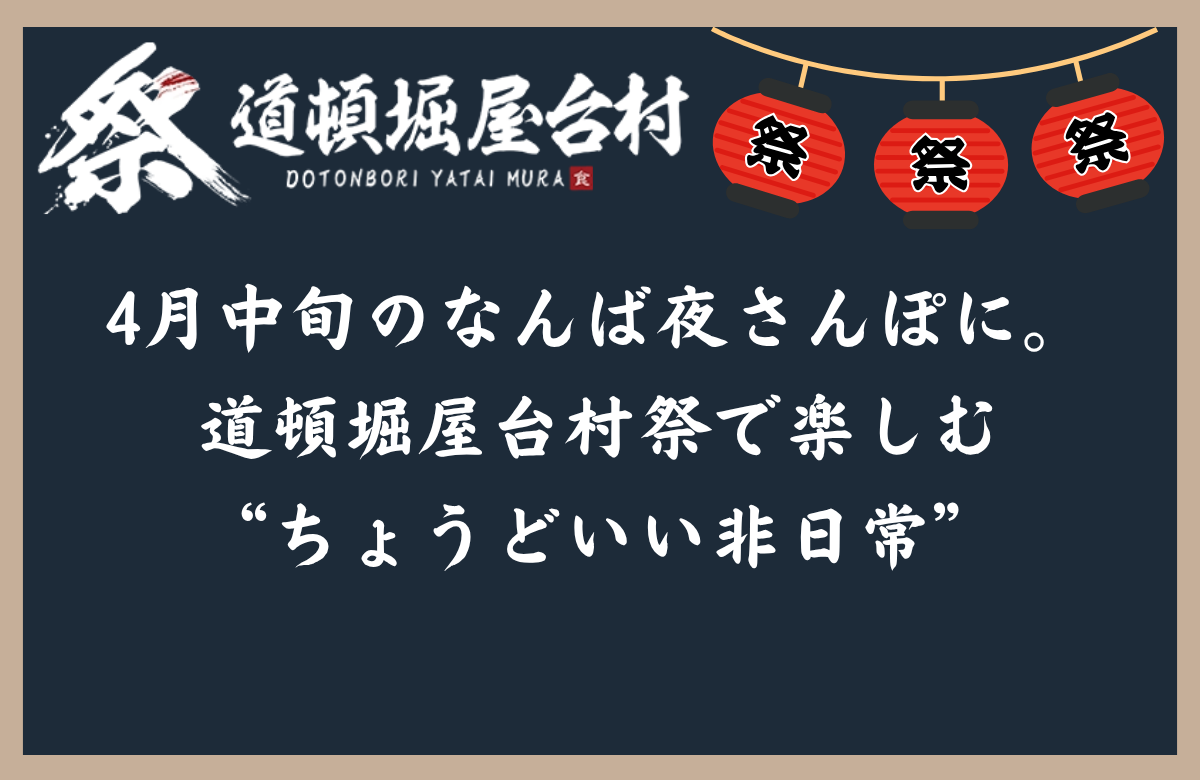4月中旬のなんば夜さんぽに。道頓堀屋台村祭で楽しむ“ちょうどいい非日常”