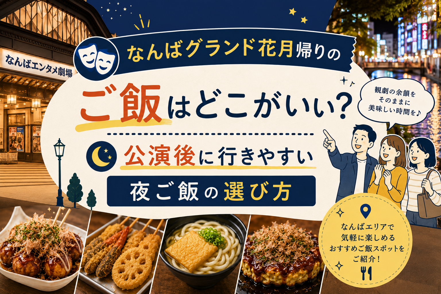なんばグランド花月帰りのご飯はどこがいい？公演後に行きやすい夜ご飯の選び方