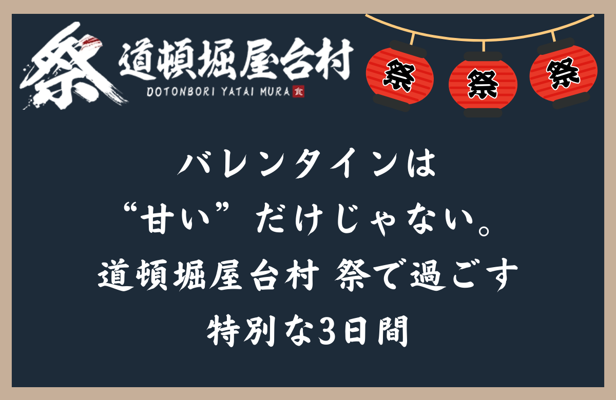 バレンタインは“甘い”だけじゃない。道頓堀屋台村 祭で過ごす特別な3日間