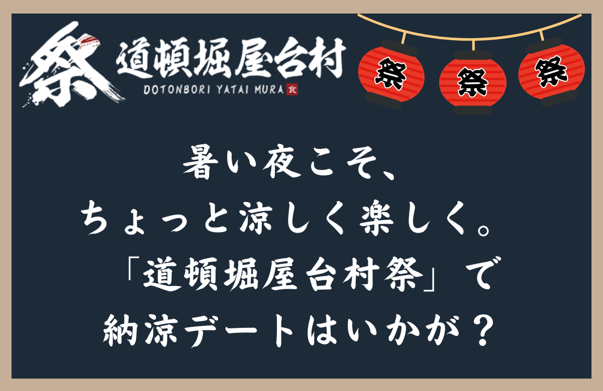 暑い夜こそ、ちょっと涼しく楽しく。 「道頓堀屋台村祭」で納涼デートはいかが？