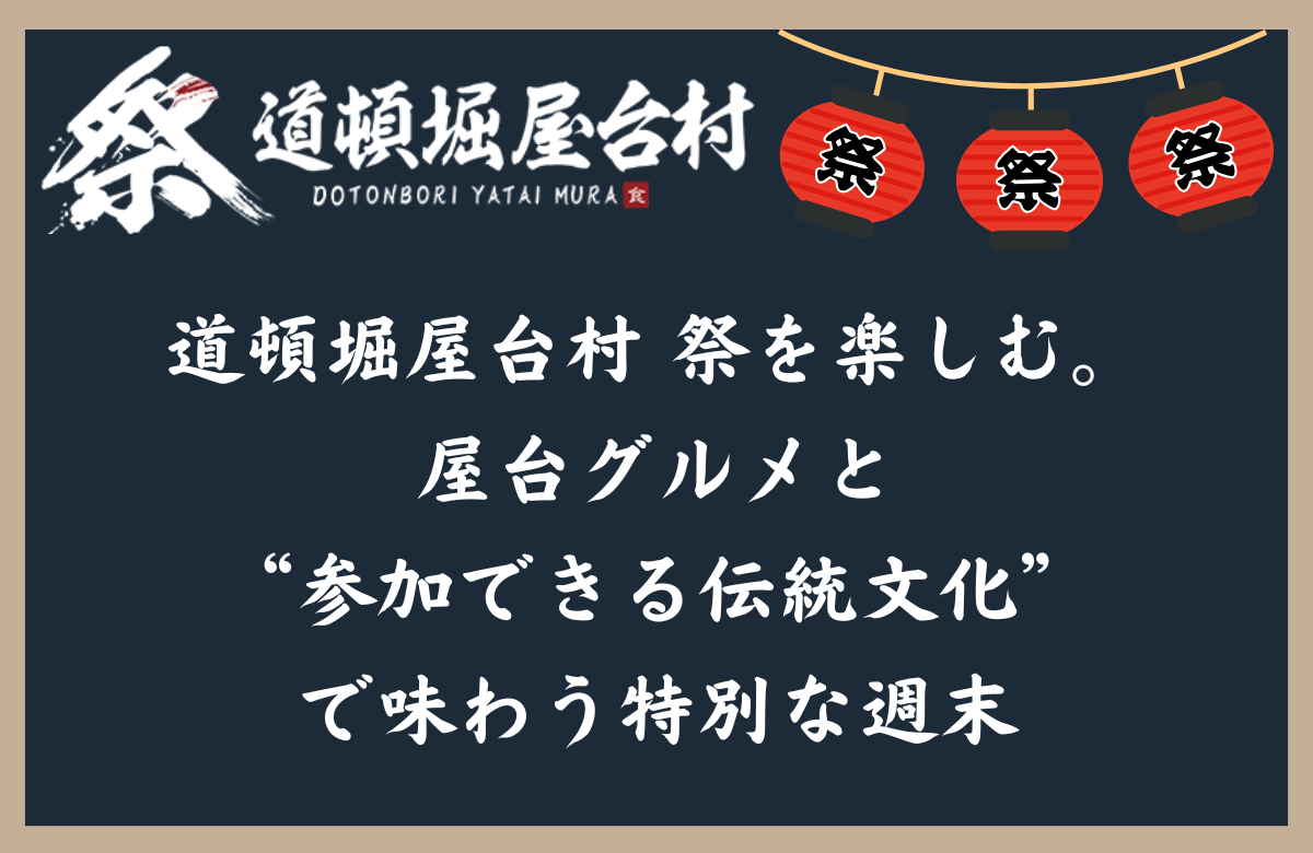 道頓堀屋台村 祭を楽しむ。屋台グルメと“参加できる伝統文化”で味わう特別な週末