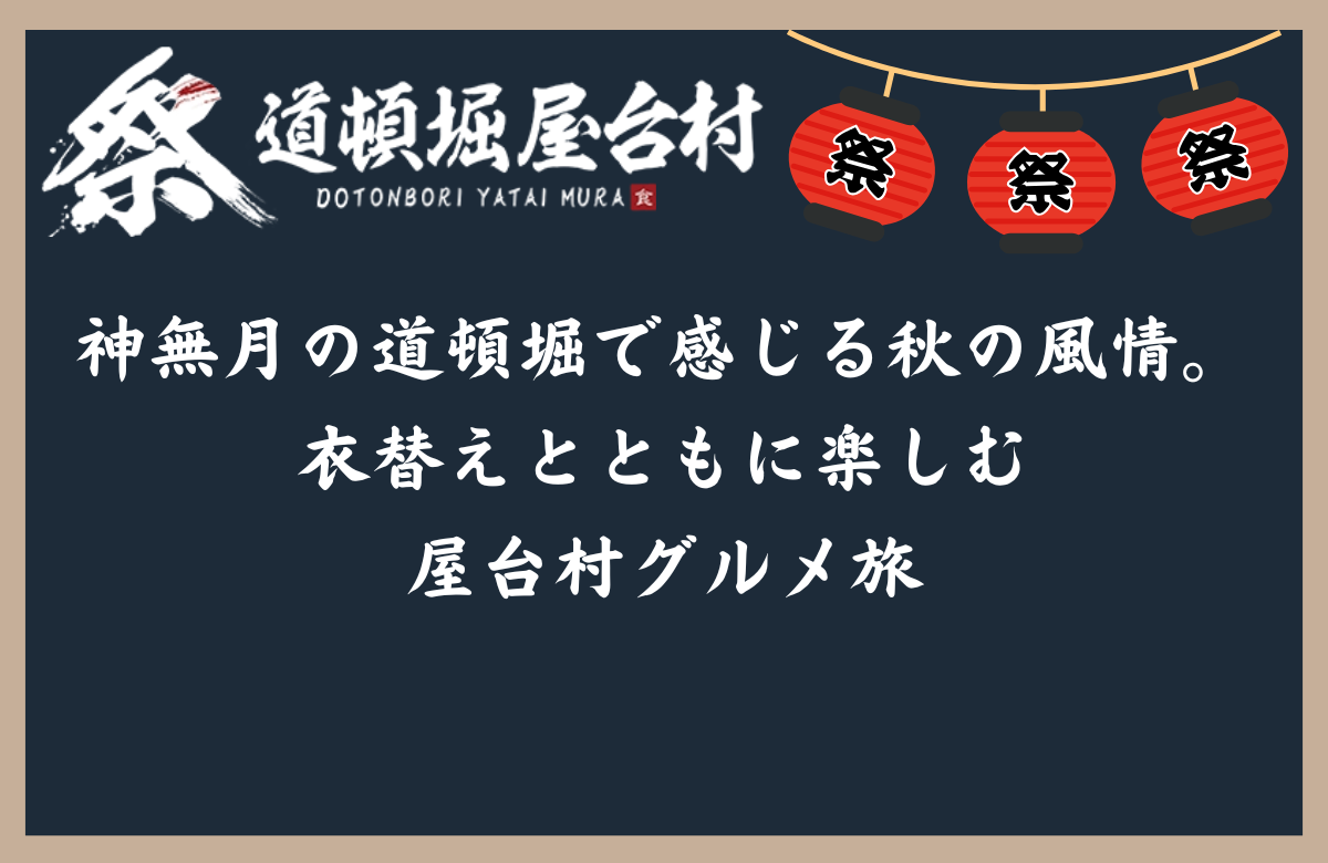神無月の道頓堀で感じる秋の風情。衣替えとともに楽しむ屋台村グルメ旅