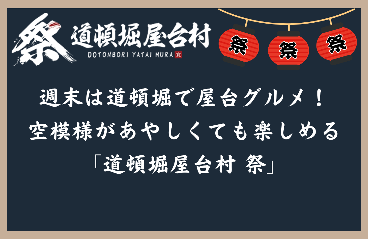 週末は道頓堀で屋台グルメ！空模様があやしくても楽しめる「道頓堀屋台村 祭」