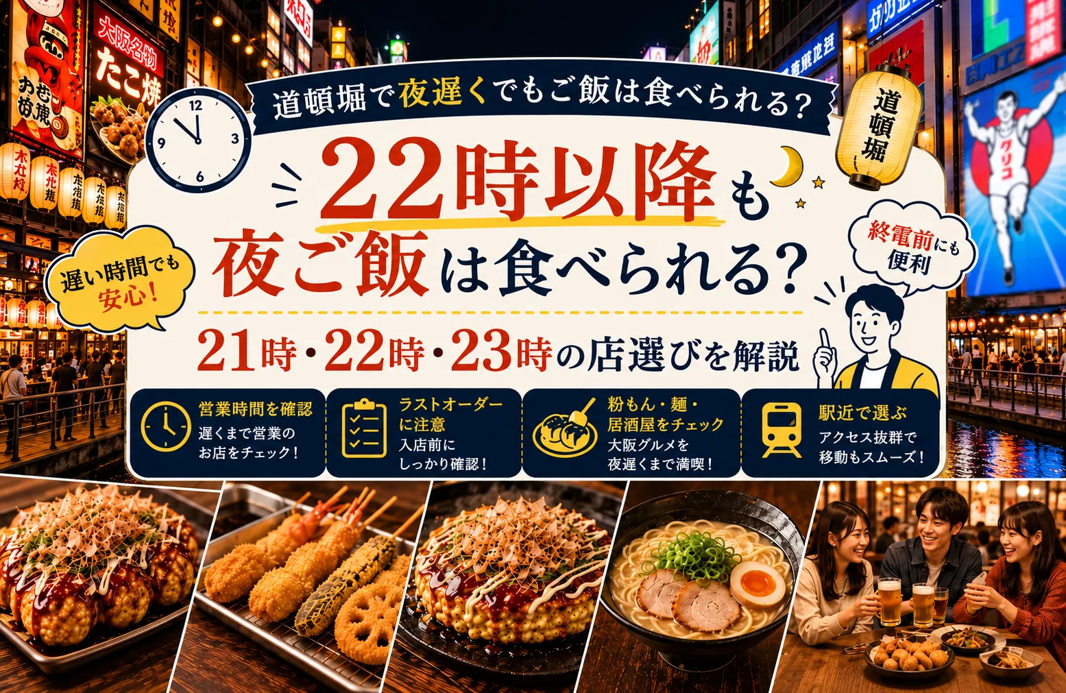 道頓堀で22時以降も夜ご飯は食べられる？21時・22時・23時の店選びを解説
