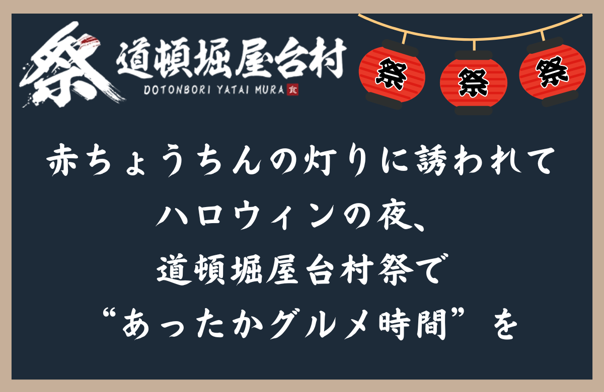 赤ちょうちんの灯りに誘われて——ハロウィンの夜、道頓堀屋台村祭で“あったかグルメ時間”を