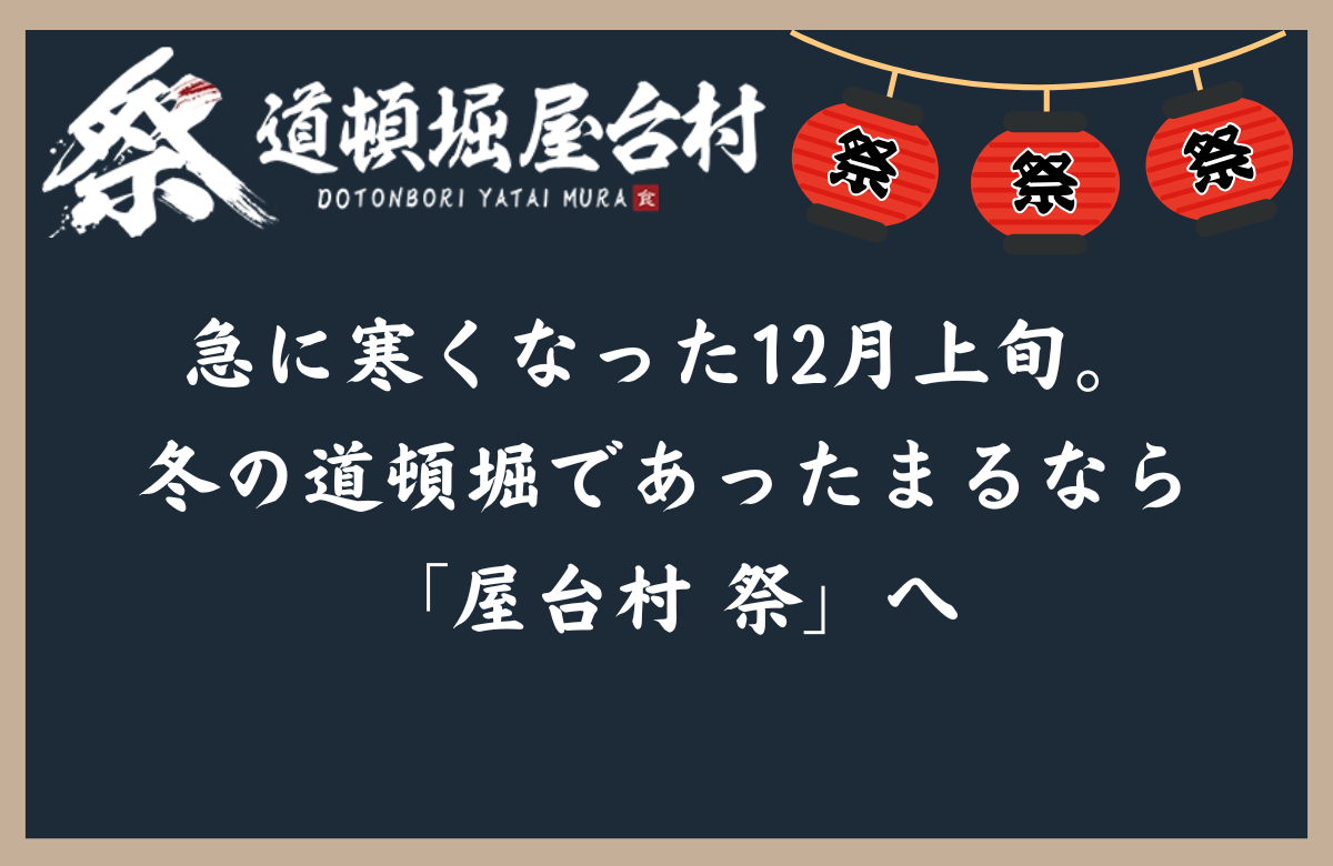 急に寒くなった12月上旬。冬の道頓堀であったまるなら「屋台村 祭」へ