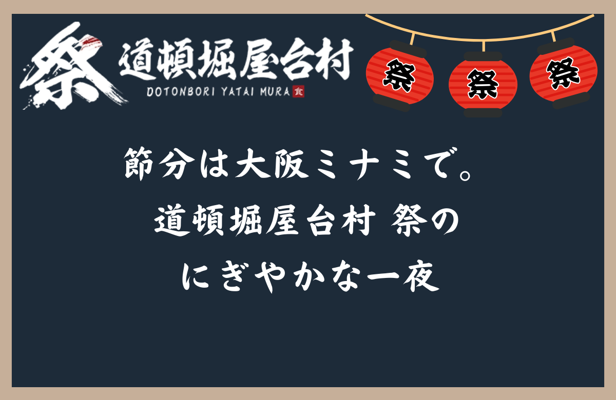 節分は大阪ミナミで。道頓堀屋台村 祭のにぎやかな一夜