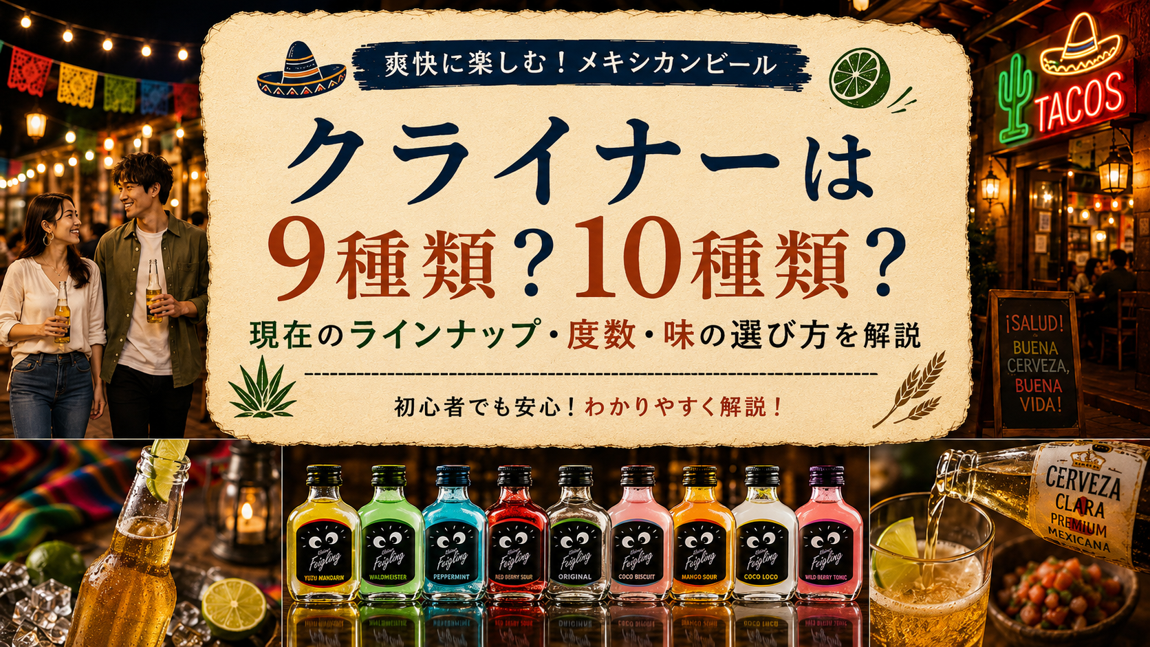 クライナーは9種類？10種類？現在のラインナップ・度数・味の選び方を解説