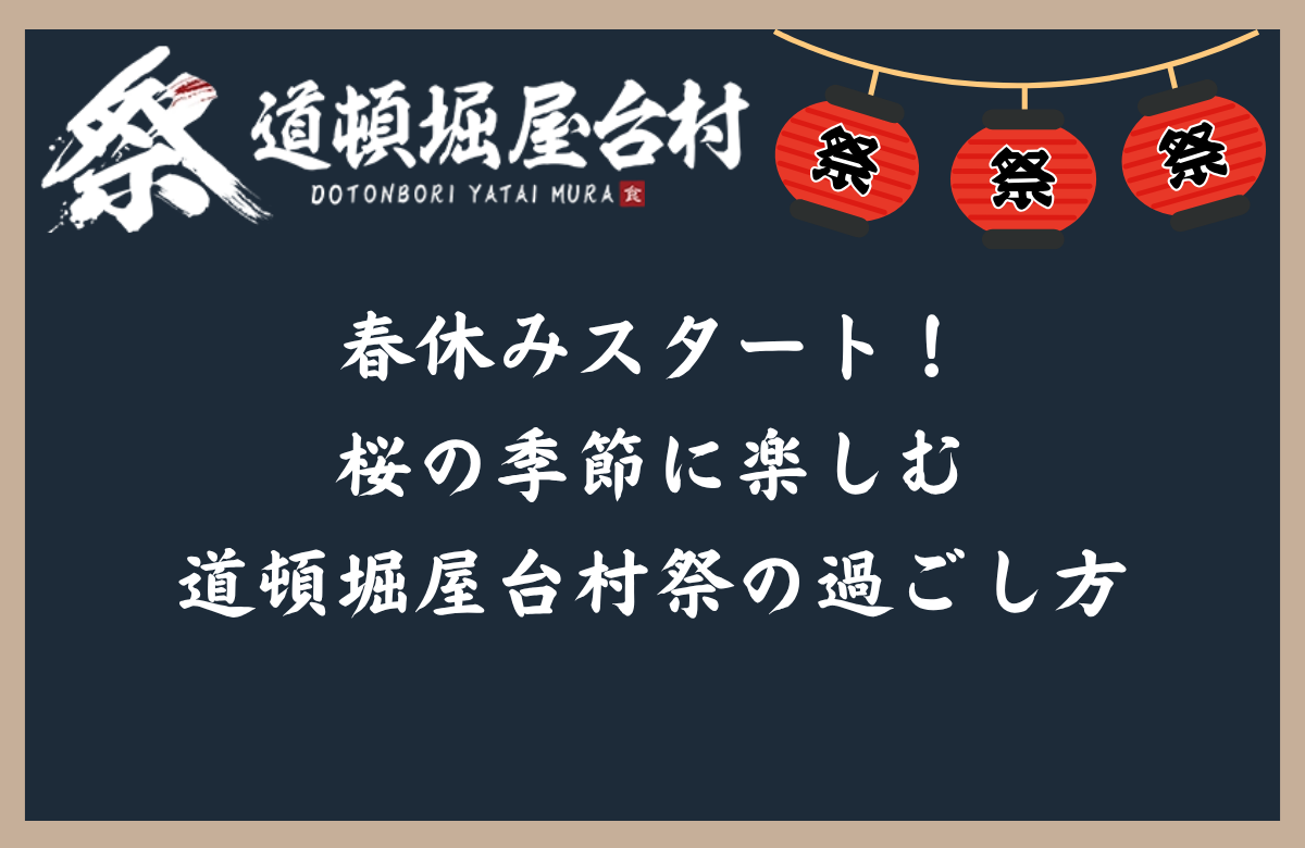 春休みスタート！桜の季節に楽しむ道頓堀屋台村祭の過ごし方