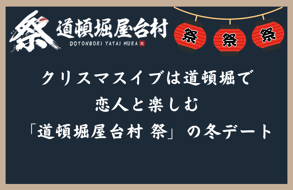 クリスマスイブは道頓堀で  恋人と楽しむ「道頓堀屋台村 祭」の冬デート
