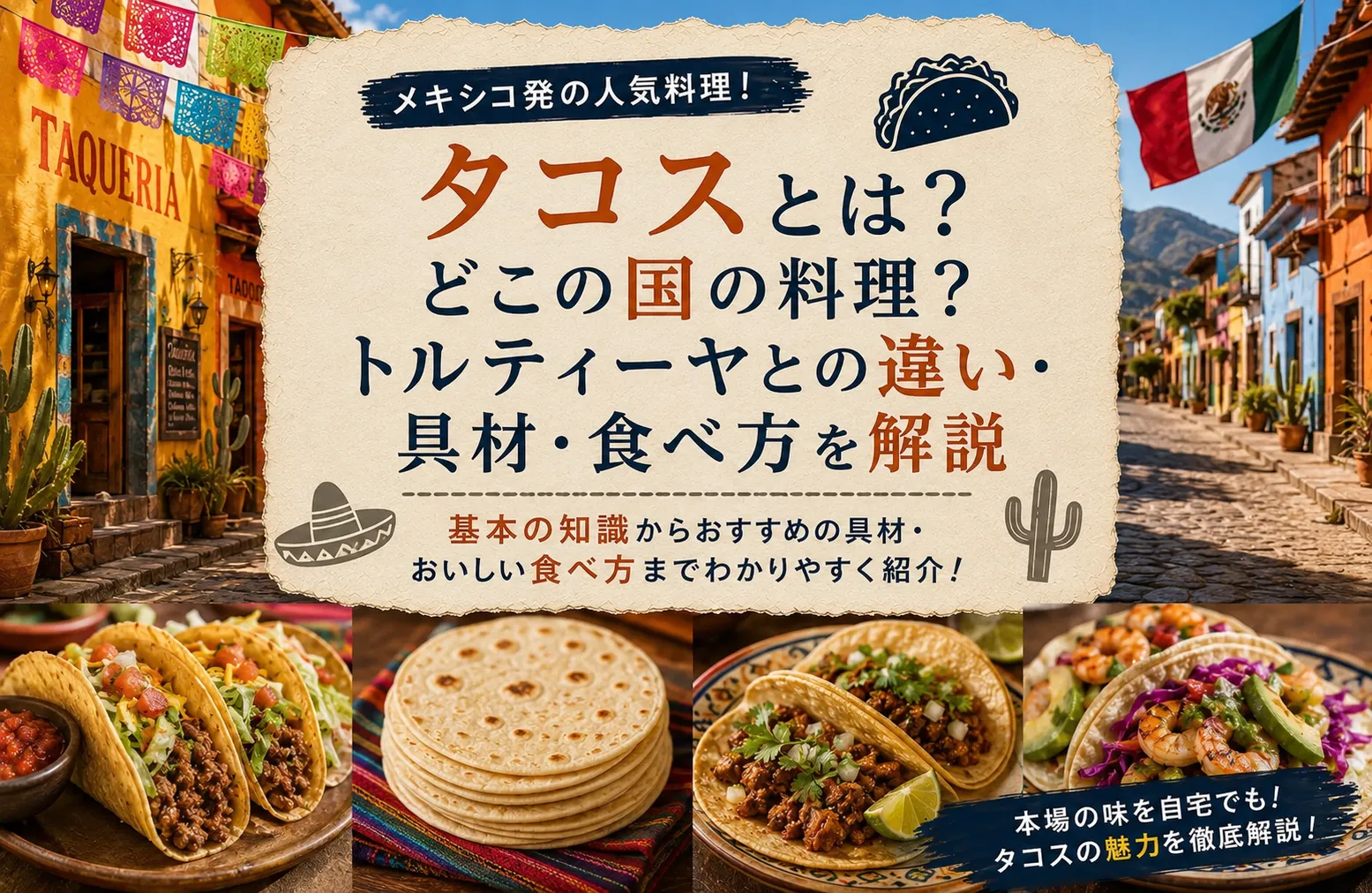 タコスとは？どこの国の料理？トルティーヤとの違い・具材・食べ方を解説