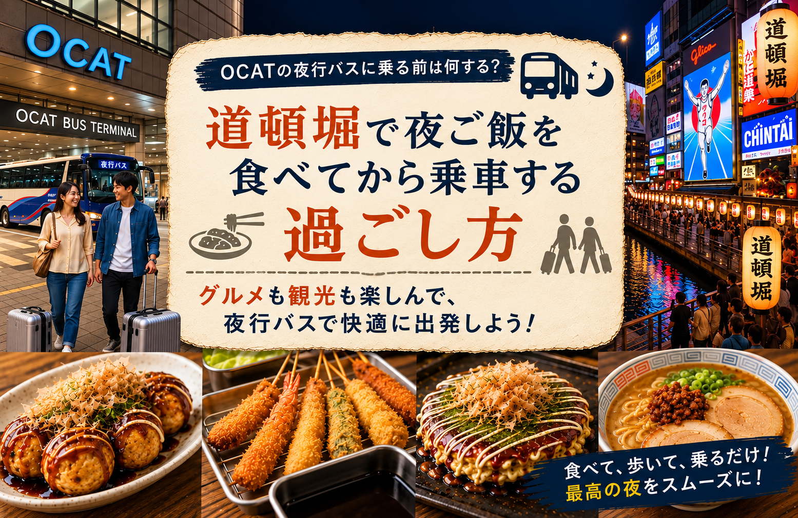 OCATの夜行バスに乗る前は何する？道頓堀で夜ご飯を食べてから乗車する過ごし方