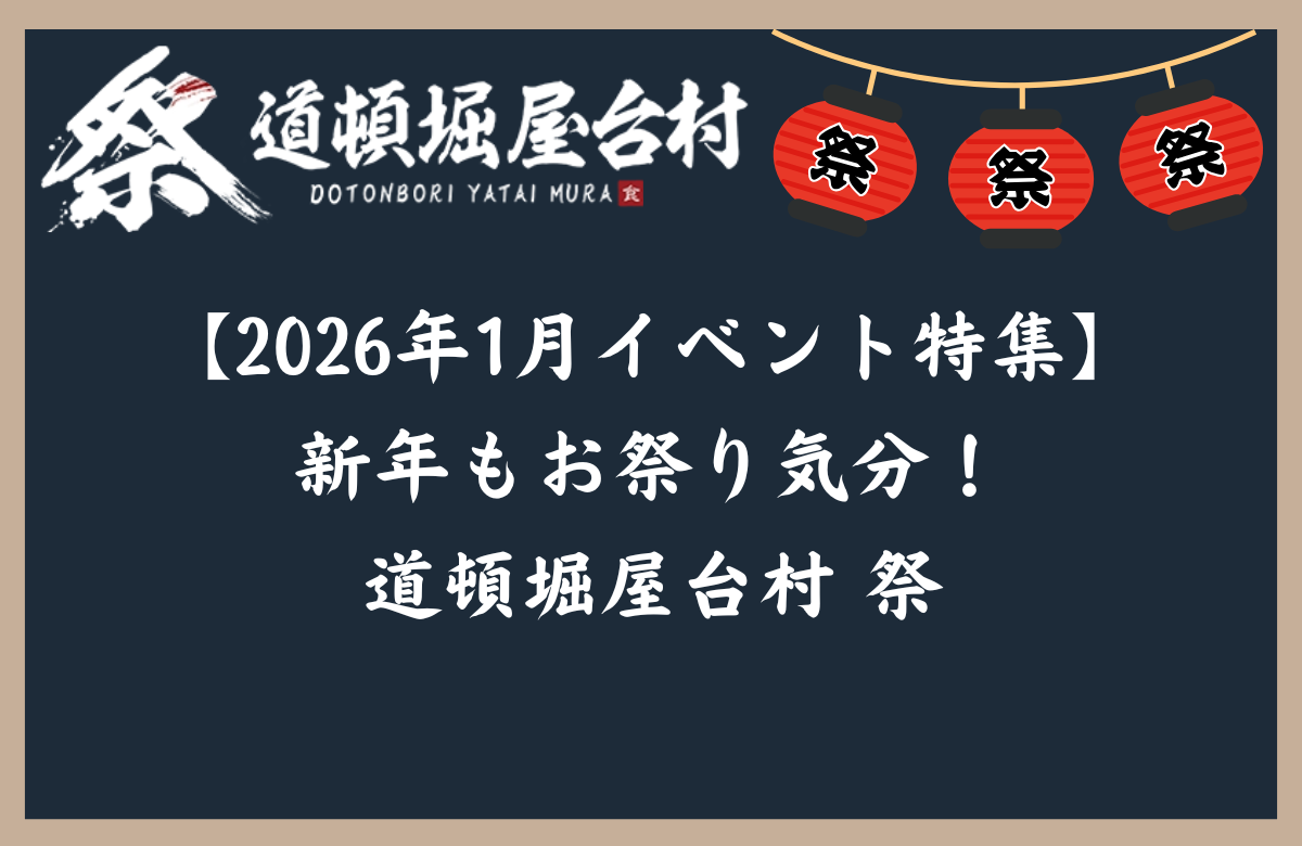 【2026年1月イベント特集】新年もお祭り気分！道頓堀屋台村 祭