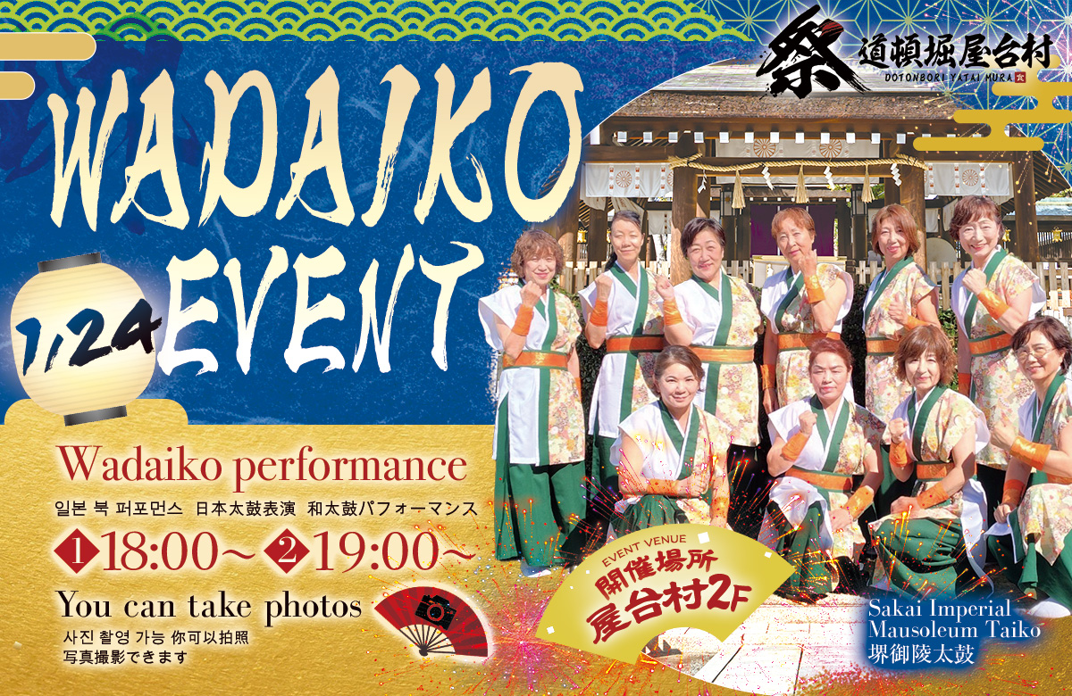 堺御陵太鼓様による和太鼓パフォーマンス ＆ 体験イベント！【2026年1月24日(土)開催！】