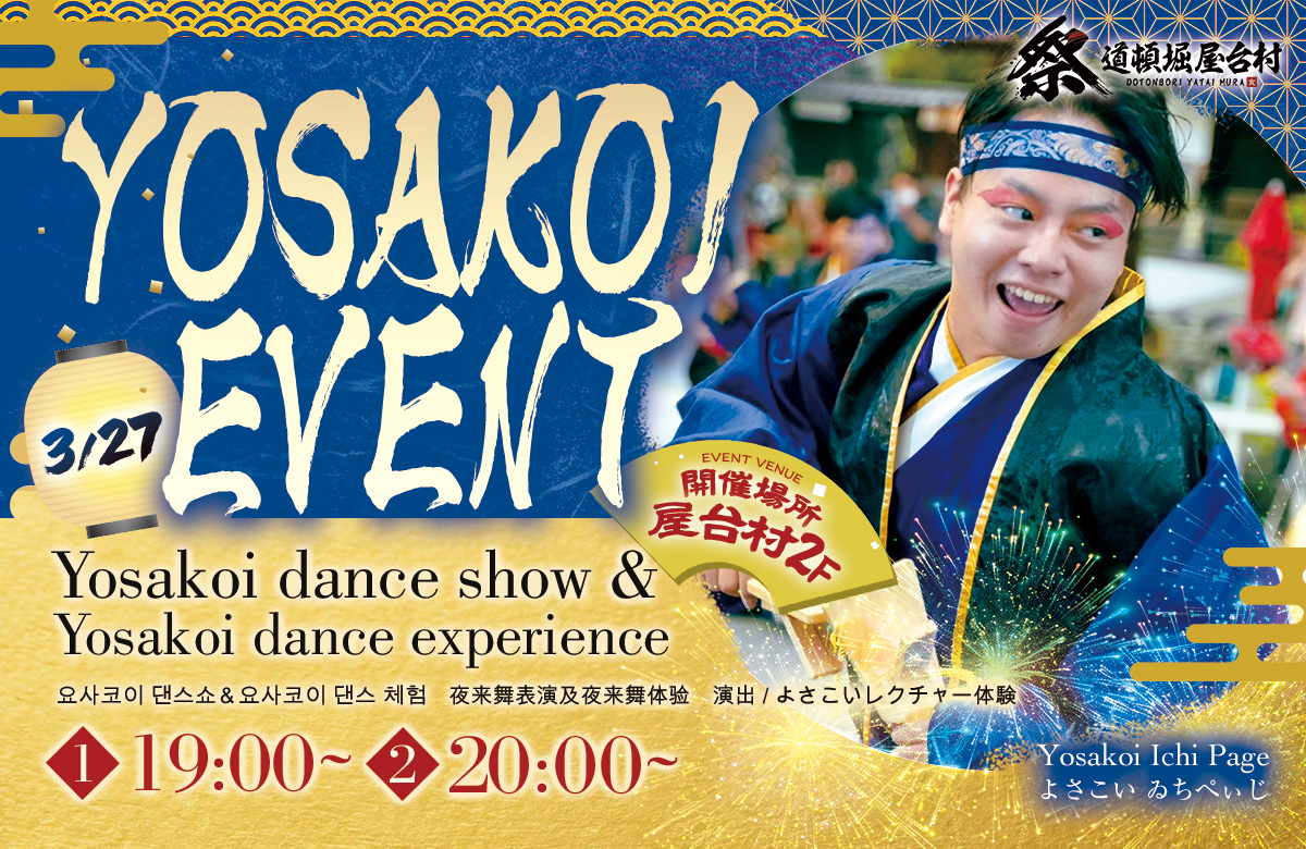 ゐちぺぃじ様によるよさこい演舞イベント！【2026年3月27日(金)開催！】