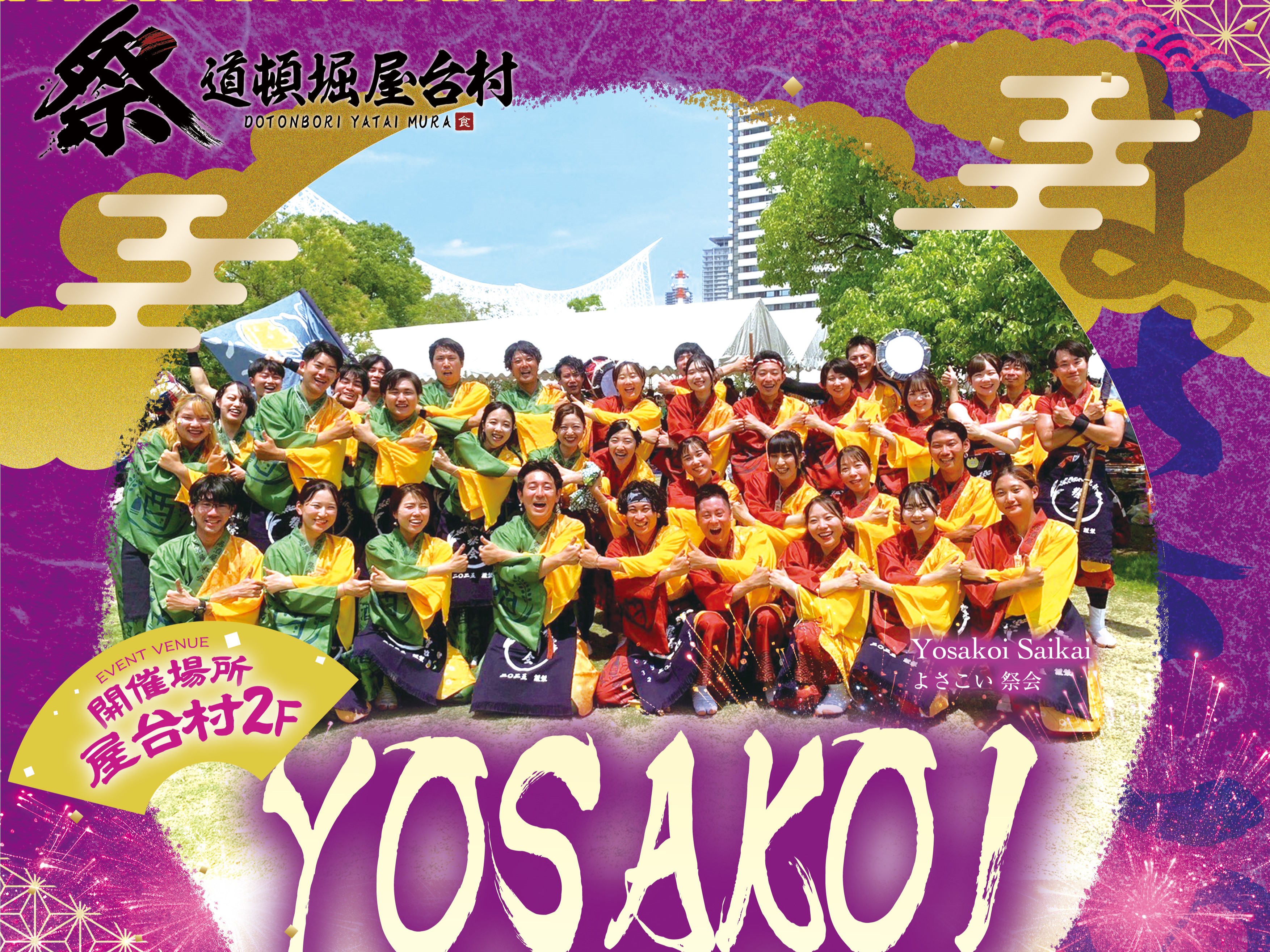 【2025年8月31日(日)開催！】熱気あふれる「よさこい」演舞＆体験イベント！