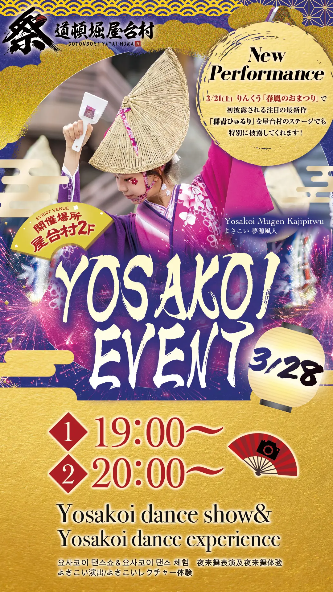 よさこいチーム 夢源風人様によるよさこい踊りレクチャー＆新作演舞お披露目！【2026年3月28日(土)開催！】