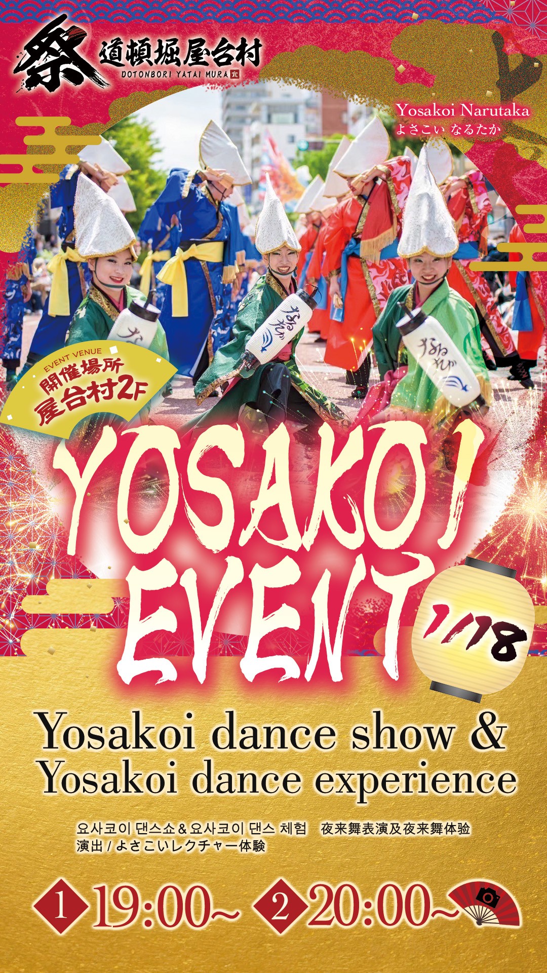 よさこいチーム「なるたか」様 再登場！【2026年1月18日(日)開催！】