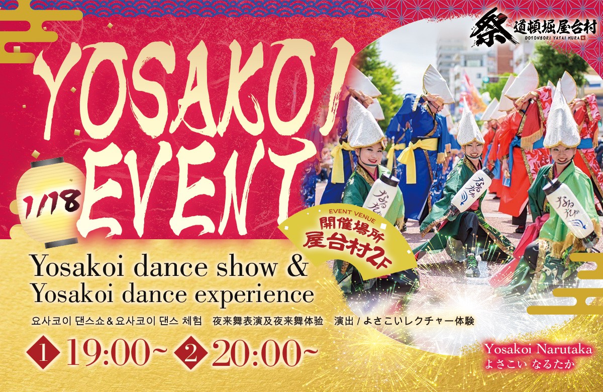 よさこいチーム「なるたか」様 再登場！【2026年1月18日(日)開催！】