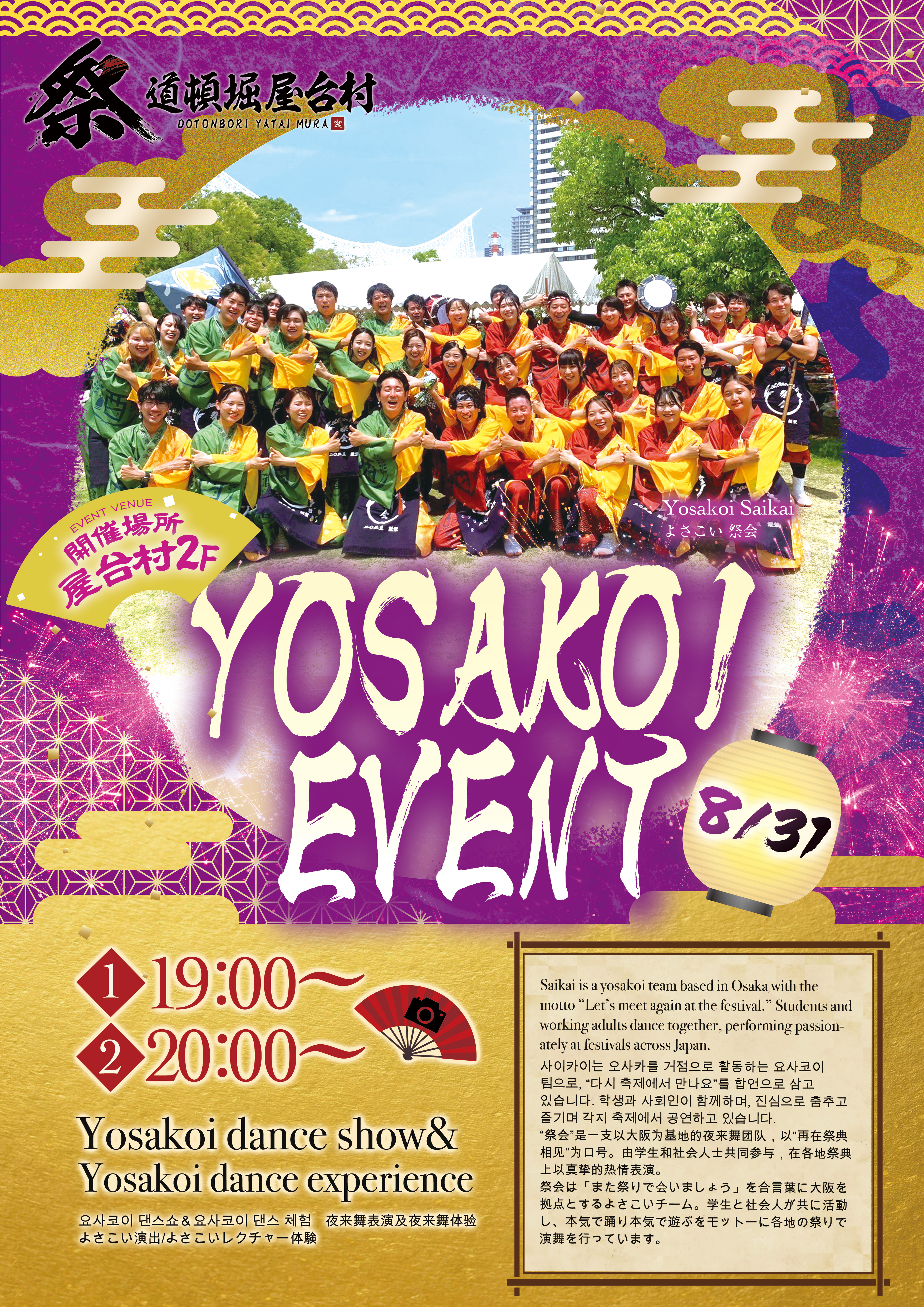 【2025年8月31日(日)開催!】熱気あふれる「よさこい」演舞&体験イベント!
