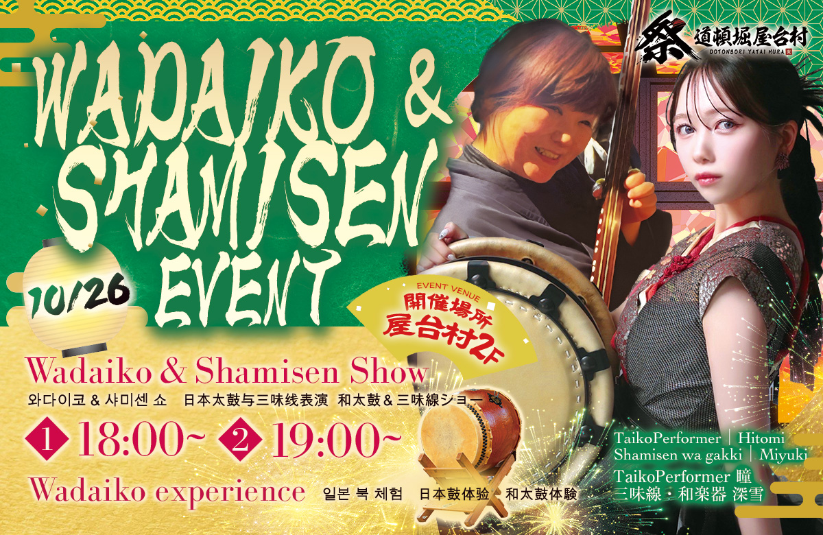 太鼓と三味線の共演！和楽器体験ステージ【2025年10月26日(日)開催！】