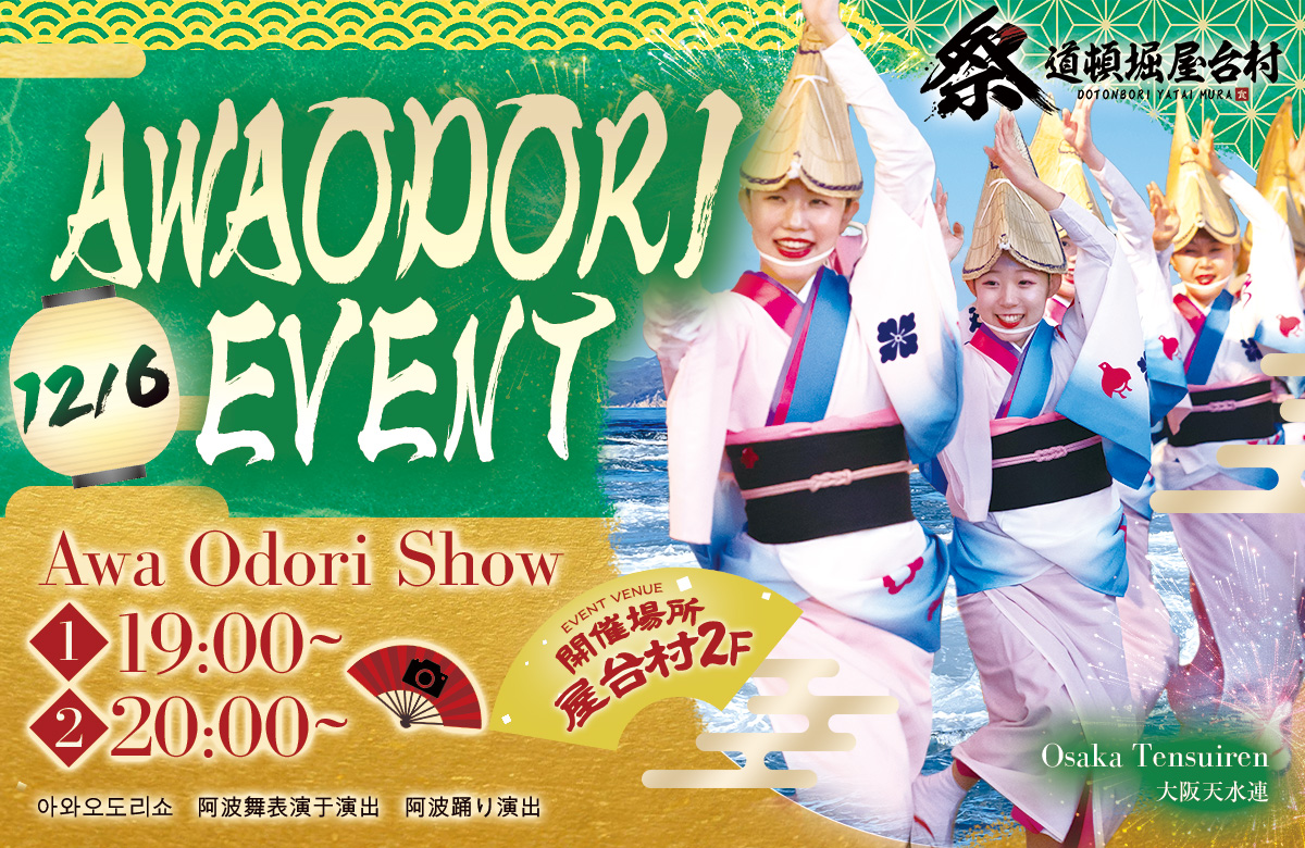 阿波おどりの熱気を体感しよう！【2025年12月6日(土)開催！】