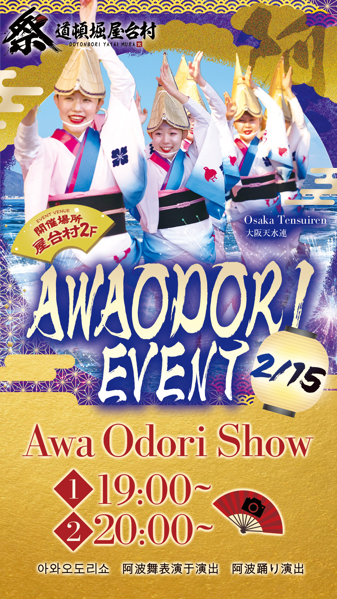 大阪天水連による本格阿波おどり＆レクチャー体験！【2/15(日)開催】