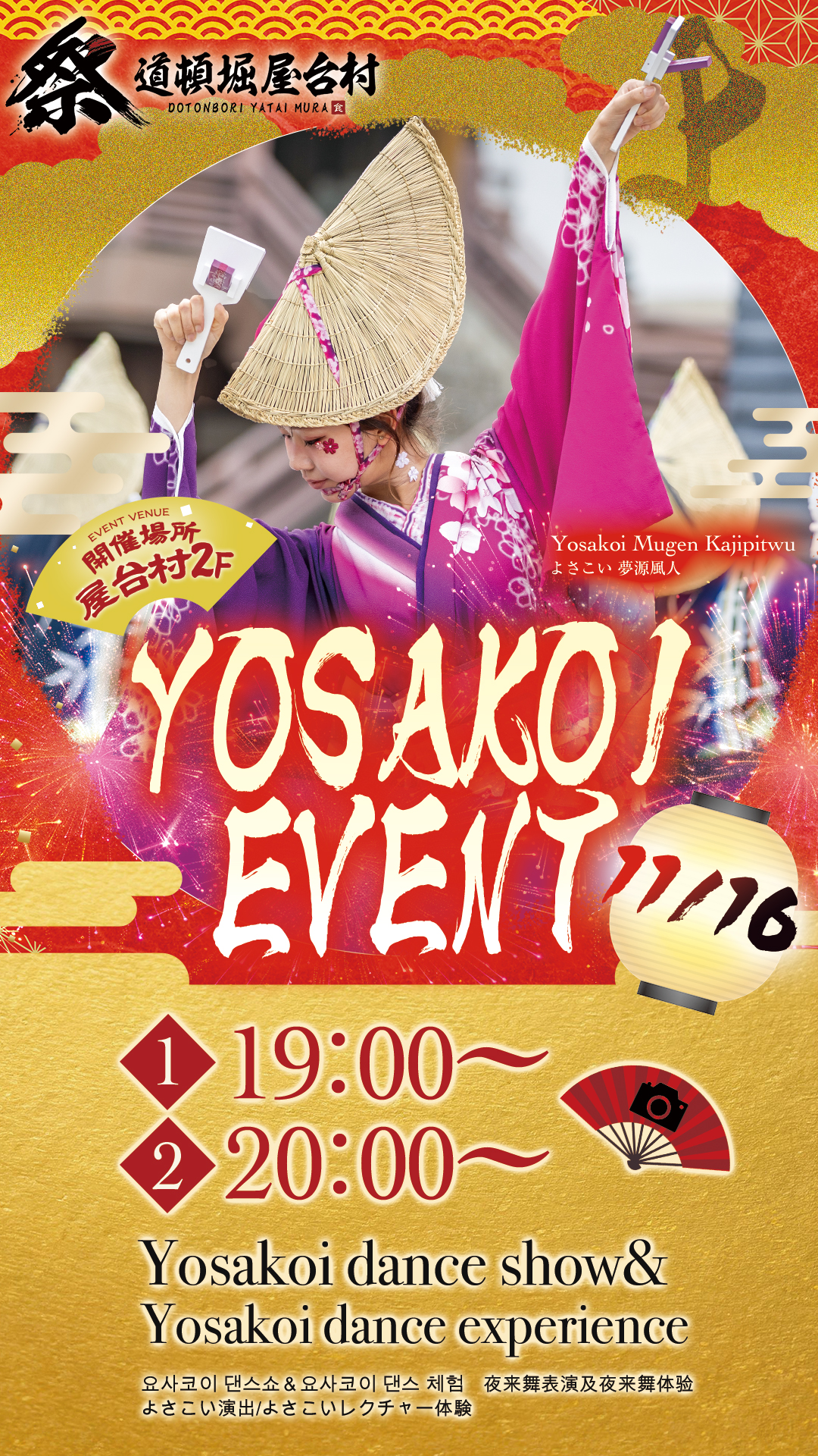 よさこい体験イベント開催！夢源風人が道頓堀 屋台村に登場！【2025年11月16日(日)開催！】