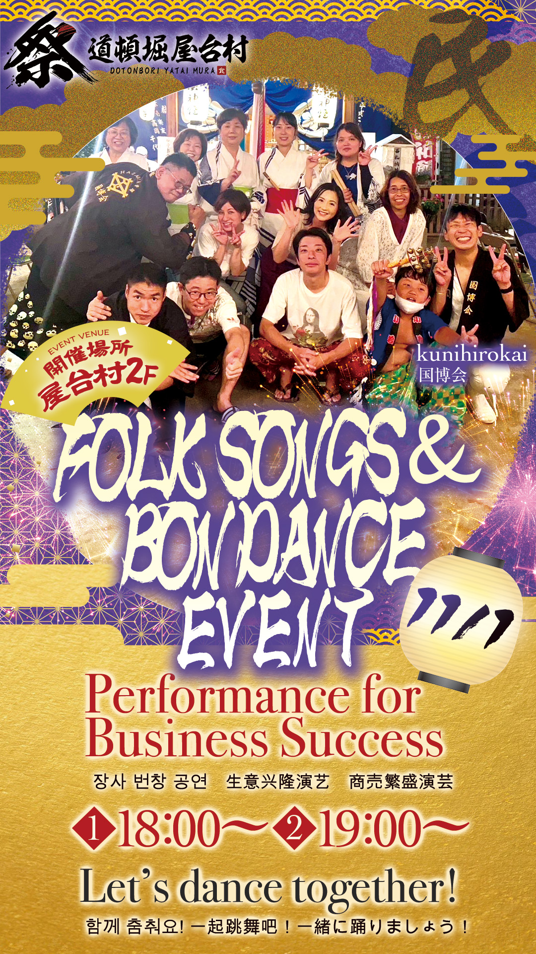 道頓堀 屋台村 祭で民謡・盆おどり体験！国博会が登場！【2025年11月1日(土)開催！】