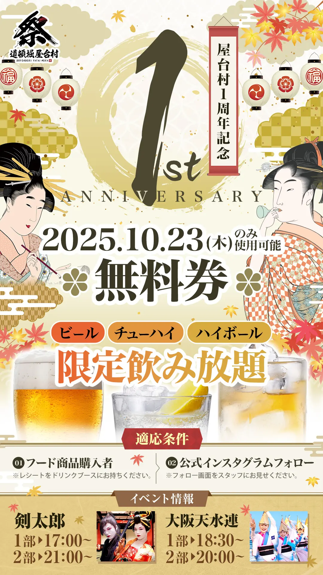 1周年記念イベント & 飲み放題付き特別プラン!【2025年10月23日(木)開催!】