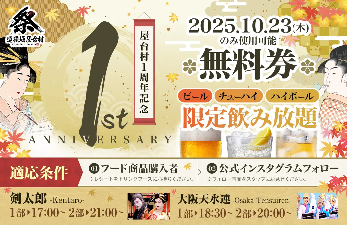 1周年記念イベント ＆ 飲み放題付き特別プラン！【2025年10月23日(木)開催！】