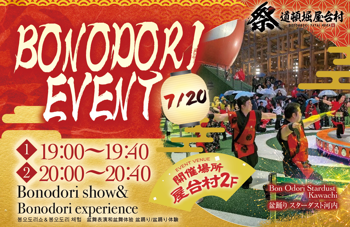 【2025年7月20日(日)開催】スターダスト河内による盆踊りイベント！