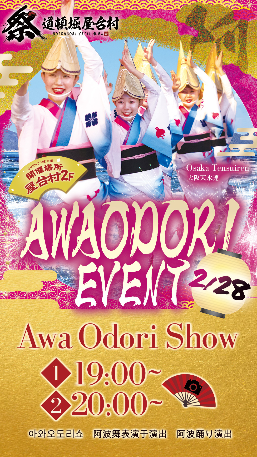 大阪天水連による本格阿波おどり＆レクチャー体験！【2/28(土)開催】