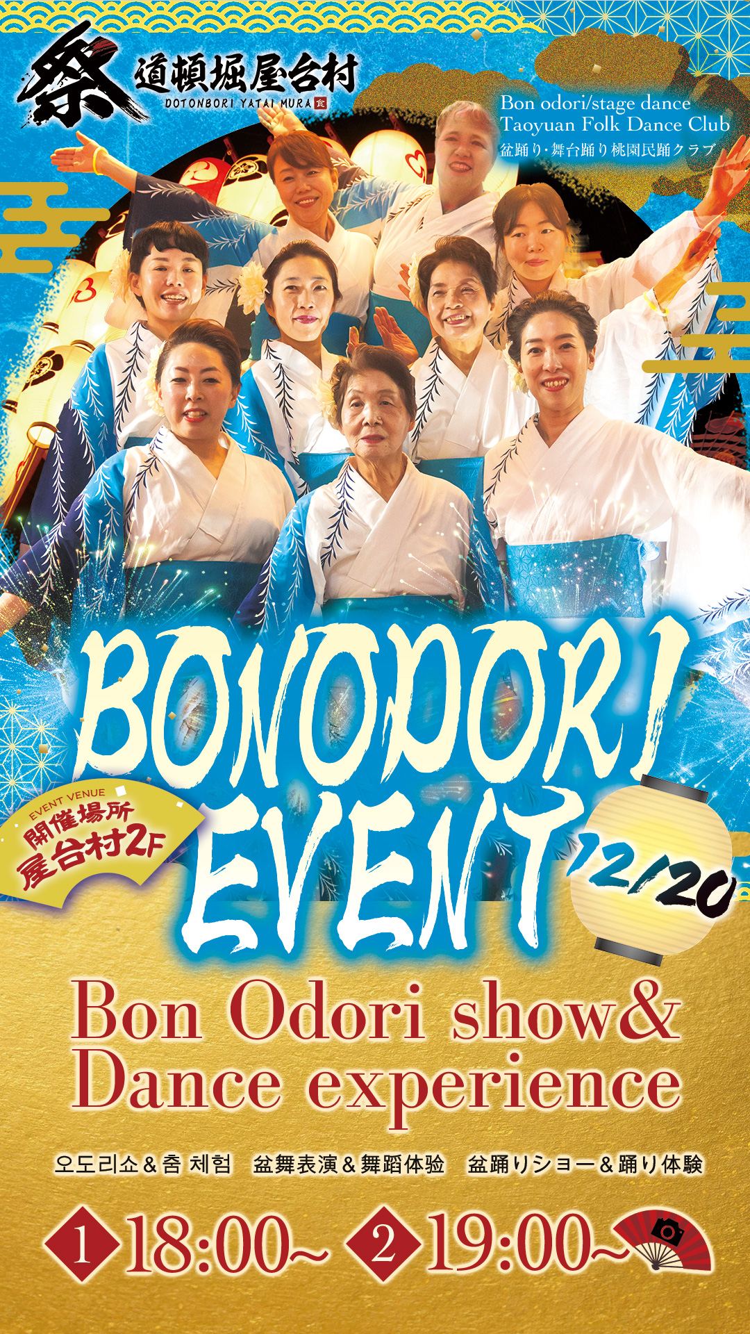 桃園民踊クラブと踊ろう！盆踊り＆舞台踊り体験イベント【2025年12月20日(土)開催！】