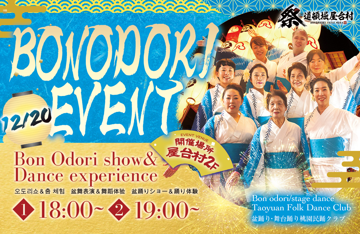 桃園民踊クラブと踊ろう！盆踊り＆舞台踊り体験イベント【2025年12月20日(土)開催！】
